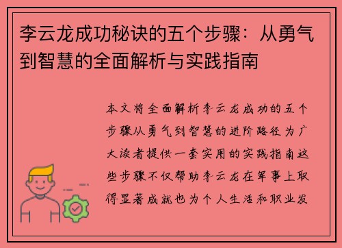 李云龙成功秘诀的五个步骤：从勇气到智慧的全面解析与实践指南