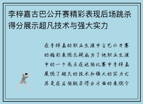 李梓嘉古巴公开赛精彩表现后场跳杀得分展示超凡技术与强大实力
