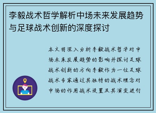李毅战术哲学解析中场未来发展趋势与足球战术创新的深度探讨