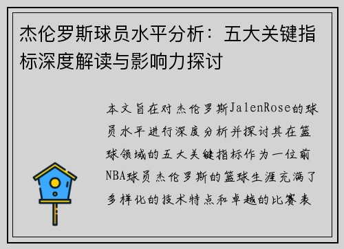 杰伦罗斯球员水平分析：五大关键指标深度解读与影响力探讨