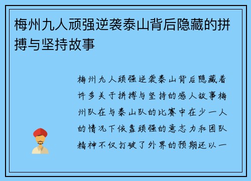 梅州九人顽强逆袭泰山背后隐藏的拼搏与坚持故事
