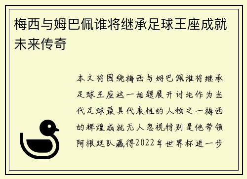 梅西与姆巴佩谁将继承足球王座成就未来传奇