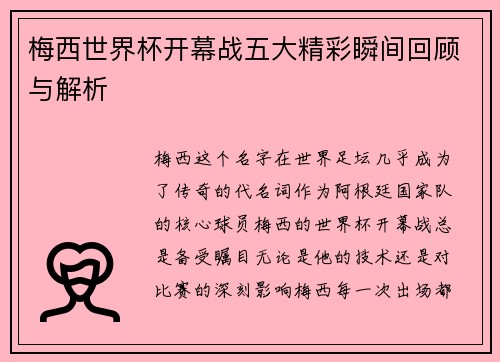 梅西世界杯开幕战五大精彩瞬间回顾与解析