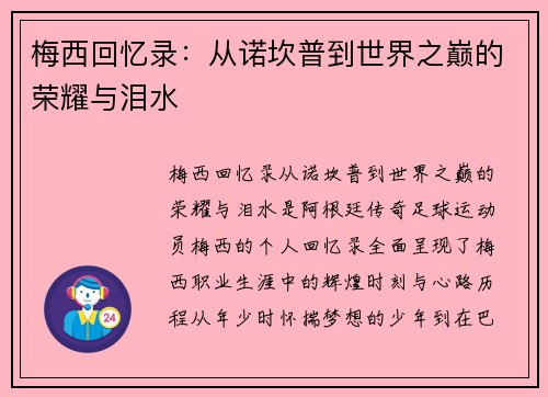 梅西回忆录：从诺坎普到世界之巅的荣耀与泪水