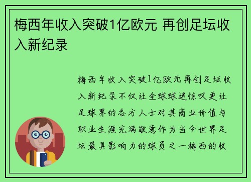 梅西年收入突破1亿欧元 再创足坛收入新纪录